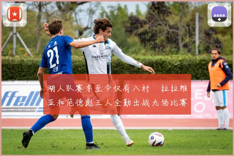 湖人队赛季至今仅有八村塁拉拉维亚和范德彪三人全勤出战九场比赛