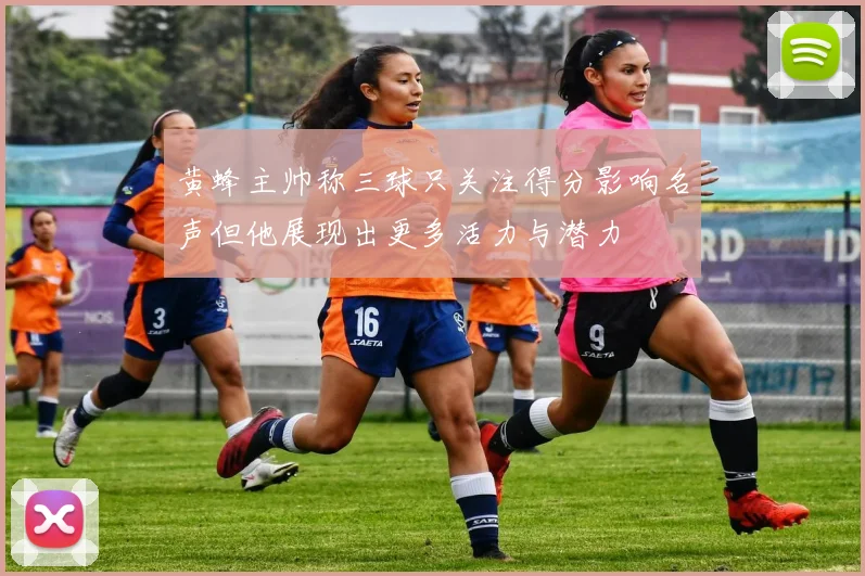 黄蜂主帅称三球只关注得分影响名声但他展现出更多活力与潜力