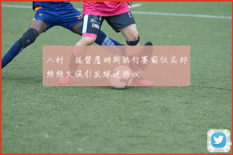 八村塁接替詹姆斯执行赛前仪式却频频失误引发球迷热议