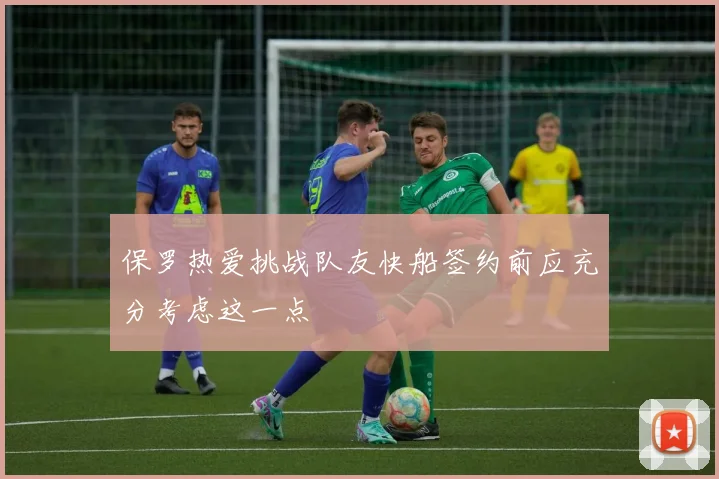 保罗热爱挑战队友快船签约前应充分考虑这一点