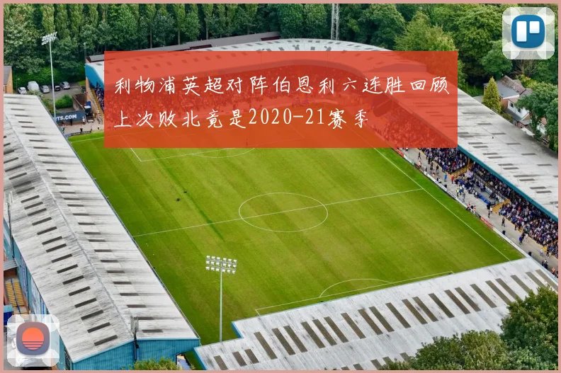 利物浦英超对阵伯恩利六连胜回顾上次败北竟是2020-21赛季