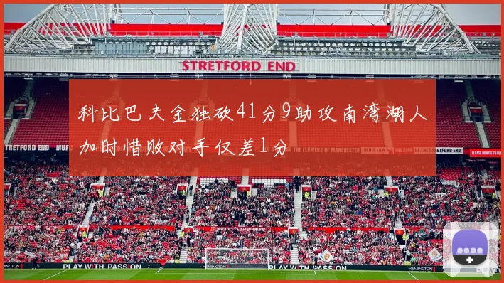 科比巴夫金独砍41分9助攻南湾湖人加时惜败对手仅差1分