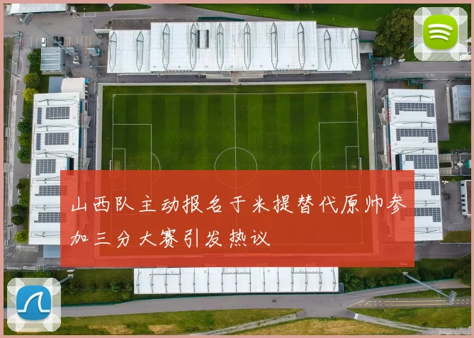 山西队主动报名于米提替代原帅参加三分大赛引发热议