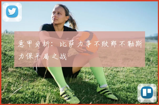 意甲分析：比萨力争不败那不勒斯力保平局之战