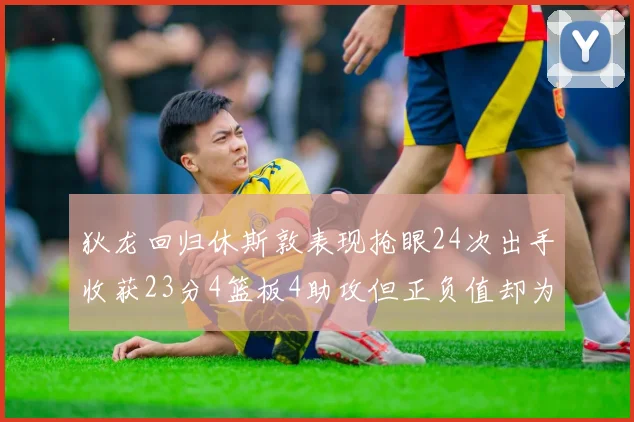 狄龙回归休斯敦表现抢眼24次出手收获23分4篮板4助攻但正负值却为负24